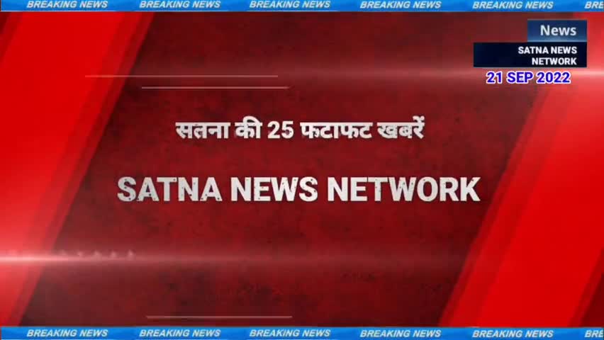 सतना की 25 फटाफट खबरे #SATNAnews #satna_network Fatafat