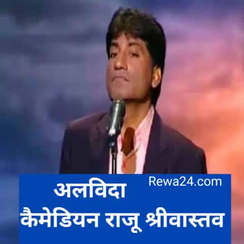अब नही रहे मशहूर कमेडियन राजू श्रीवास्तव।
आज सुबह 10 बजे के लगभग एम्स अस्पताल में अंतिम सांस ली। #raju #srivastav