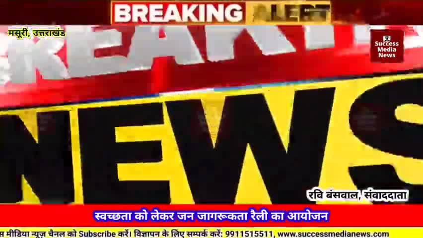स्वच्छता को लेकर जन जागरूकता रैली का आयोजन
#उत्तराखंड #मसूरी #latest  #news #newsupdate #mussoorie #successmedianews #su