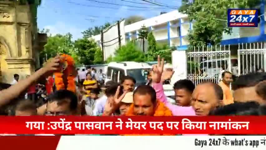 गया :उपेंद्र पासवान ने मेयर पद पर किया नामांकन|
#Gaya24x7 #GayaNagarNigam #UppenderPaswan #GayaMayor #Gaya #gayacity