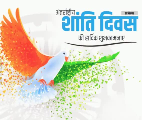 #विश्व_शांति_दिवस' की सभी को हार्दिक शुभकामनाएं।
भारतीय चेतना के स्वर 'वसुधैव कुटुंबकम्' में परम शांति का उद्घोष अंतर्निहित है। यह दर्शन ही विश्व में शांति स्थापना का सुपथ है।
कटंगी विधानसभा 113