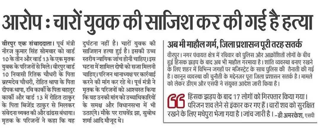 आरोप:- चारो युवक की साज़िश कर की गई है हत्या #आरोप #हत्या #बीरपुर #पुलिस #हत्या_कांड #अपराध #pramoddbbirpur #hidustan