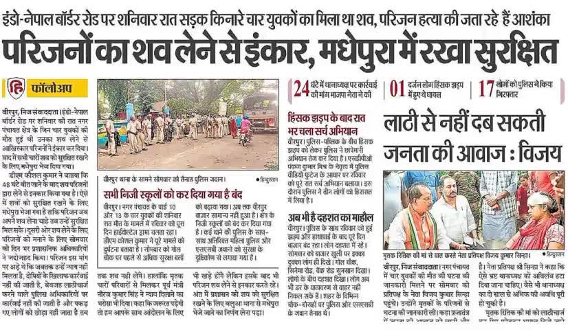 परिजनों का शव लेने से इंकार, मधेपुरा में सुरक्षित रखा गया #अपराध #बीरपुर #पुलिस #हत्या