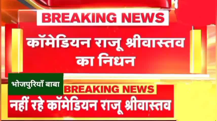राजु श्रीवास्तव:-आज #aims मे अंतिम सांस लिया,नही रहे #news #bollywood #rajusrivastav #india #comady #moj श्रद्धांजलि🙏😭