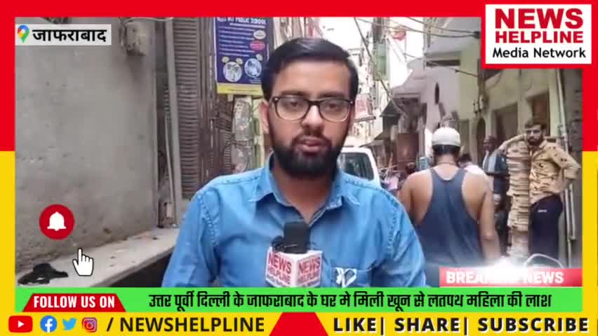 दिल्ली के #जाफराबाद #महिला के #मर्डर से मचा इलाके में हड़कंप, #पुलिस ने सुलझाया केस - 
#क्राइम #newshelpline #newscrime