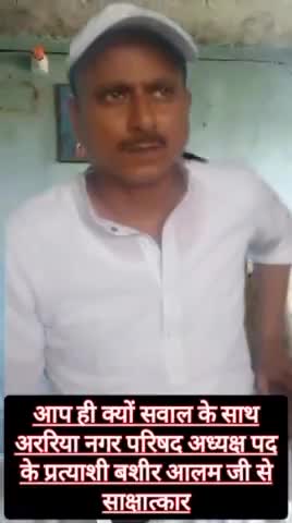 अररिया नगर परिषद अध्यक्ष पद के प्रत्याशी बशीर आलम जिसे नगर परिषद की हालत हालात और चुनाव पर बात
#ArariaNagarNikayChunav2022