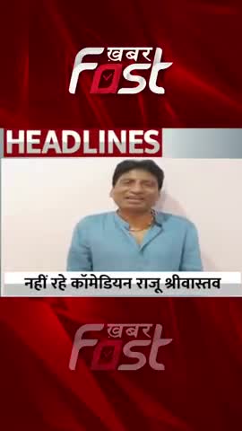 Raju Srivastav Death : नहीं रहे कॉमेडियन राजू श्रीवास्तव


 #khabarfast  #rajusrivastava #rajusrivastavdeath