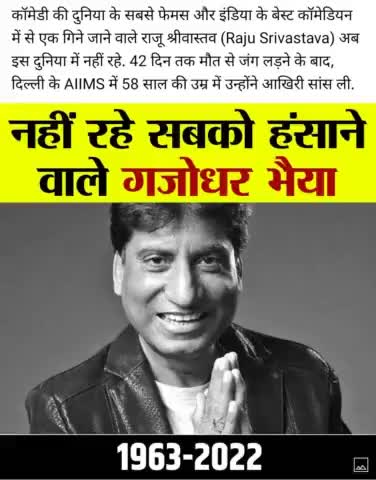 नहीं रहे सबको हंसाने वाले कॉमेडी किंग राजू भैया। 
#jharkhandnews #newsalerts #jharkhand21