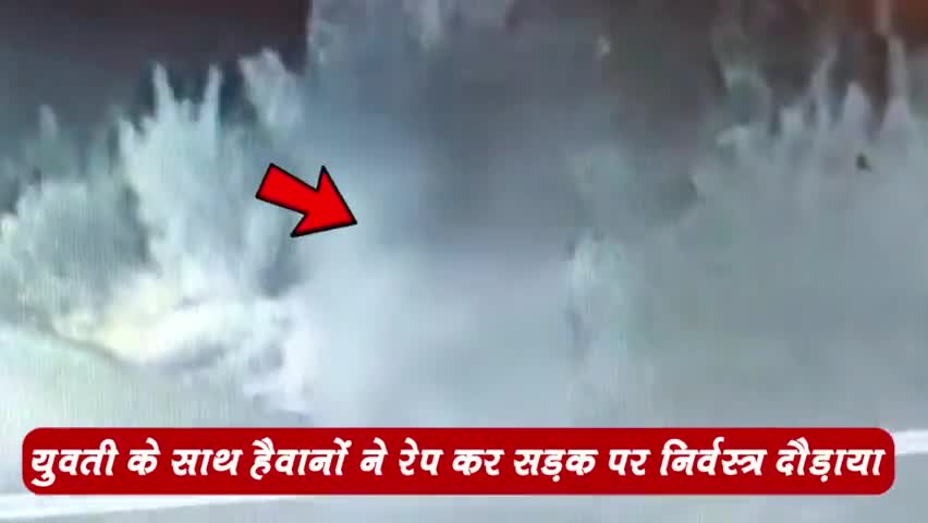 युवती के साथ #रेप कर हैवानों ने निर्वस्त्र दौड़ाया। #मुरादाबाद के भोजपुर थाना क्षेत्र का मामला