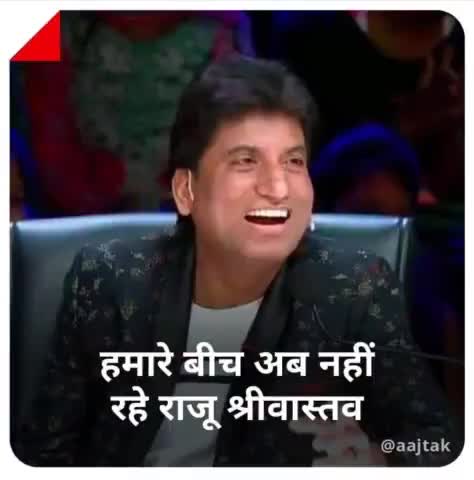 #हंसने #हंसाने वाले देश के #मसहूर #कॉमेडी किंग #राजू #श्रीवास्तव जी का आज #निधन हो गया।