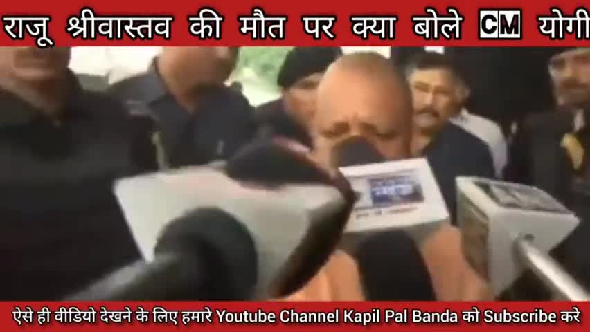 राजू श्रीवास्तव की मौत पर क्या बोले CM योगी #Rajusrivastav #Raju_srivastav_news #CM_yogi
#बबेरू #patwan #kapilpalbananda