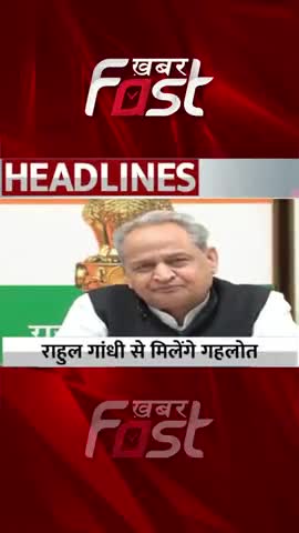 24 साल बाद कांग्रेस को मिलेगा गांधी परिवार से बाहर का अध्यक्ष

#khabarfast #CMashokgehlot #congress  #rahulgandhi
