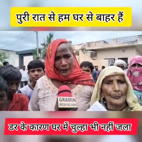 डर के कारण घर में चुल्हा भी नहीं जला #graminbreakingnews #jantakiawaz