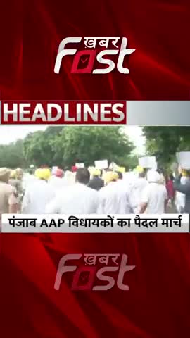 पंजाब AAP विधायकों का पैदल मार्च 

#khabarfast #punjabgovt #cmbhagwantmann #cmpunjab #pedalmarch #punjabMLA #punjab