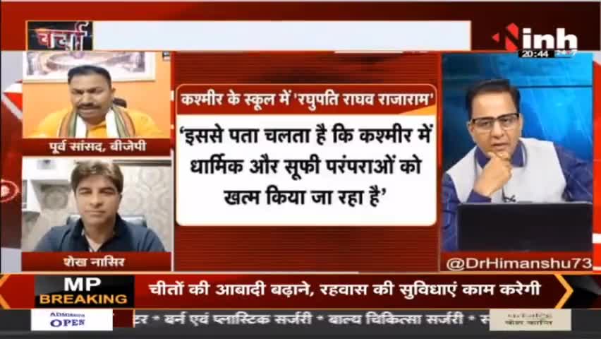 Jammu Kashmir: घाटी के स्कूलों में भजन रघुपति राघव को लेकर विवाद #JammuKashmirnews #RaghupatiRaghav #MehboobaMufti #JammuandKashmir