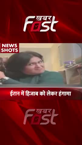 ईरान में हिजाब को लेकर हंगामा

#khabarfast #hijabcontroversy #IranHijab #IranProtest #reels #shorts