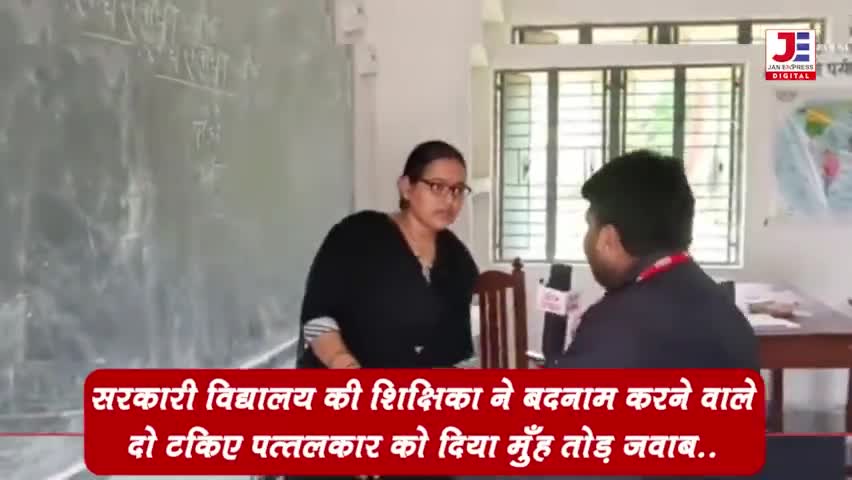 #शिक्षिका ने बदनाम करने वाले फर्जी #पत्रकारों को दिया मुंह तोड़ जवाब 
#शिक्षा #विद्यालय #education