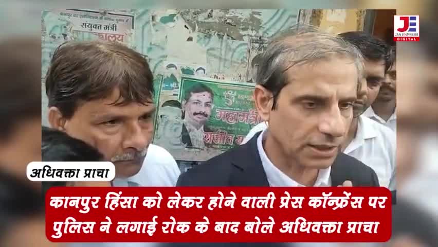 #कानपुर हिंसा को लेकर प्रेस कॉन्फ्रेंस पर रोक लगाने के बाद बोले #अधिवक्ता महमूद प्राचा " बड़े #चैनल और अखबार है, अपराधी