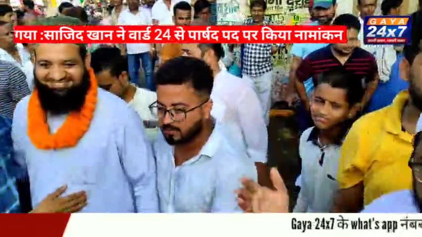 गया :साजिद खान ने वार्ड 24 से पार्षद पद पर किया नामांकन
#GayaNagarNigam #SajidKhanWard24Gaya #GayaNagarNigamElection #ga
