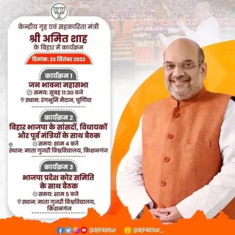 #माननीय #केंद्रीय #गृह_मंत्री एवं #सहकारिता_मंत्री श्री #Amit_Shah  जी का #बिहार में #कार्यक्रम। कई इलाकों में आगमन