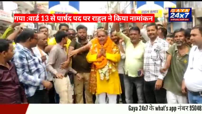 गया :वार्ड 13 से पार्षद पद पर राहुल ने किया नामांकन
#RahulkumarWardCouncellorward13#Gaya24x7 #GayaNagarNigam #GayaTown