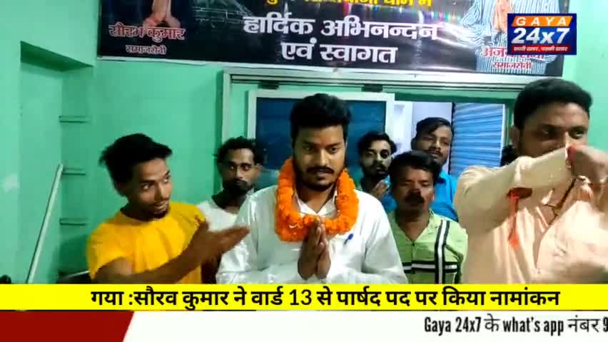 गया :सौरव कुमार ने वार्ड 13 से पार्षद पद पर किया नामांकन
#SauravKumarWard13Gaya #GayaNagarNigam #GayaNagarNigamElection