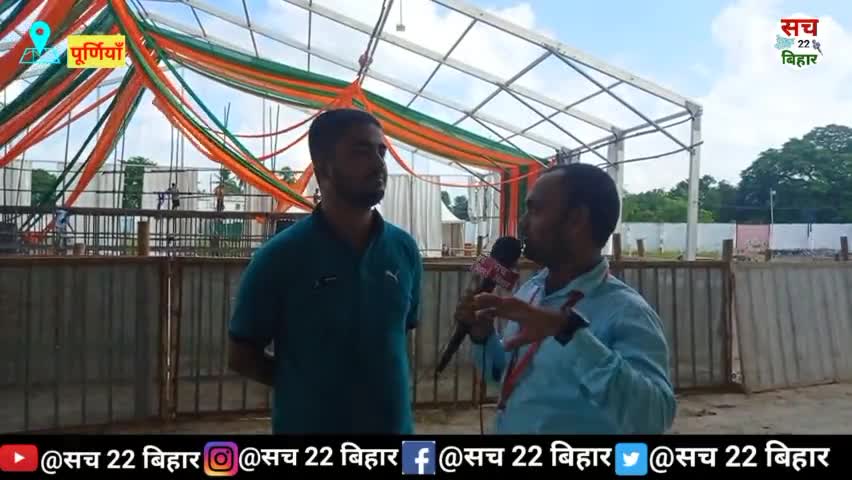 गृह मंत्री #amitshah जी के पूर्णियाँ आगमन पूर्व भानू सिंह से खास बात चीत || #purnianews #sach22bihar