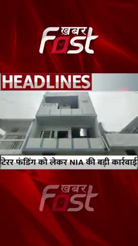 टेरर फंडिंग को लेकर NIA की बड़ी कार्रवाई 

#khabarfast #nia #terrorFunding #terrorfundingcase #latestnews #NIA