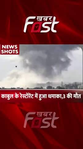काबुल के रेस्टोरेंट में हुआ धमाका, 3 लोगों की मौत

#khabarfast #kabul #resturant #resturantblast #blast #kabul