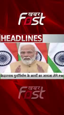 वीडियो कॉन्फ्रेंसिंग के जरिए PM मोदी केदारनाथ पुननिर्माण कार्यों का लेंगे जायजा

#khabarfast #kedarnathtemple #pmmodi