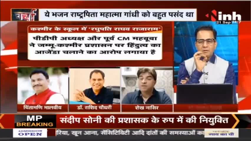 Jammu Kashmir: घाटी के स्कूलों में भजन रघुपति राघव को लेकर विवाद #JammuKashmirnews #RaghupatiRaghav #MehboobaMufti #JammuandKashmir