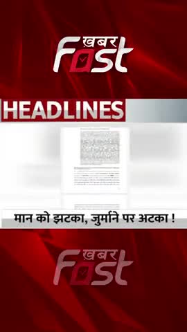 मान  को झटका, जुर्माने पर अटका 

#khabarfast #manngovt #cmbhagwantmann #bhagwantmaan #latestnews #latestupdate