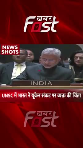 UNSC में भारत ने यूक्रेन संकट पर व्यक्त की चिंता

#khabarfast  #internationalnews #sjaishankar #russiaukraine
