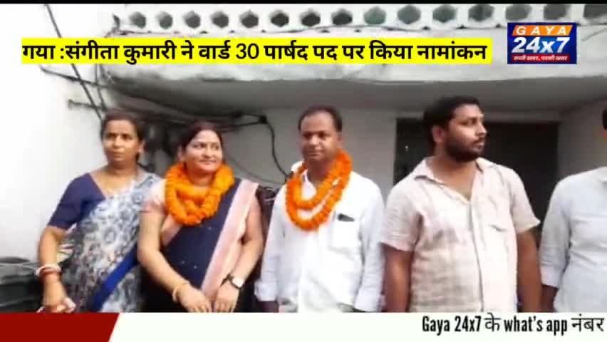 गया :संगीता कुमारी ने वार्ड 30 पार्षद पद पर किया नामांकन
#GayaNagarNigam #GayaTown #SangeetaKumariWard30 #NagarNigamElec