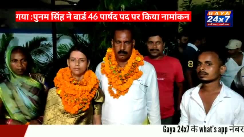 Gaya :पुनम सिंह ने वार्ड 46 से पार्षद पद पर किया नामांकन |
#GayaNagarNigam #PoonamSingh #GayaNigamElection #Gaya24x7