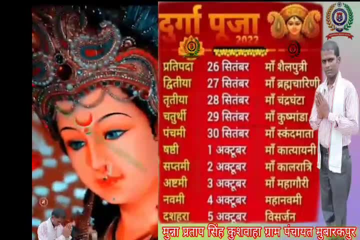 मां दुर्गा को भक्तों को हर साल शारदीय नवरात्रि का बेसब्री से इंतजार रहता है। नौ दिनों का यह त्योहार देवी के भक्तों के लिए विशेष होता है। #Munna Pratap Singh kushvaha