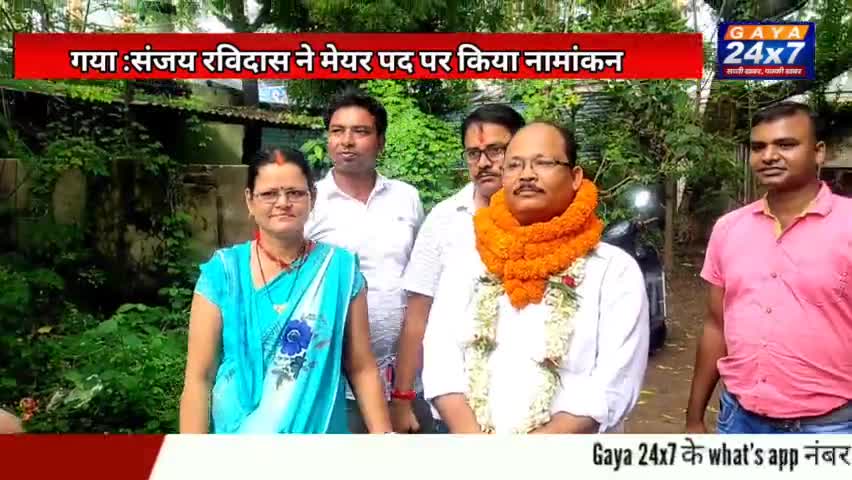गया :संजय रविदास ने मेयर पद पर किया नामांकन
#SanjayRavidas #GayaMayor #GayaNagarNigam #GayaNagarNigamElection #gaya24x7