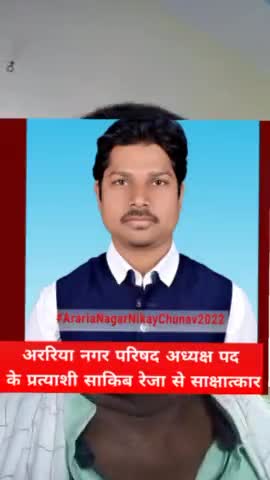 #ArariaNagarNikayChunav2022 में नगर परिषद अध्यक्ष पद के प्रत्याशी शाकिब रेजा जी से साक्षात्कार
#arariakamudda #Jobaathai