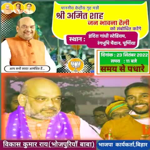गृहमंत्री #amitshah का आज #bihar के #simanchal मे #purnia के जनभावना रैली मे आगमन पर स्वागत है #bjp #india #news #bjym