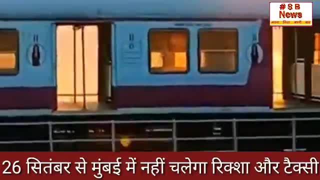 26 सितंबर से मुंबई में नहीं चलेगा रिक्शा और टैक्सी l #Sbnews #auto #india