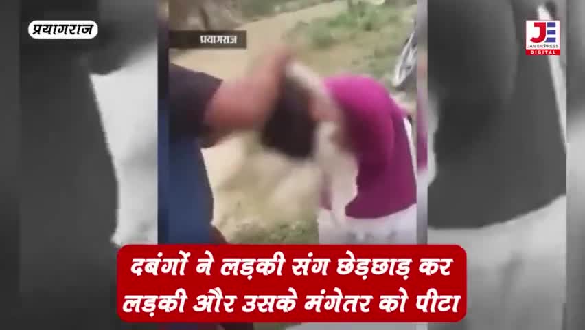 #दबंगों ने लड़की संग #छेड़छाड़ कर लड़की और उसके मंगेतर को पीटा #प्रयागराज का मामला