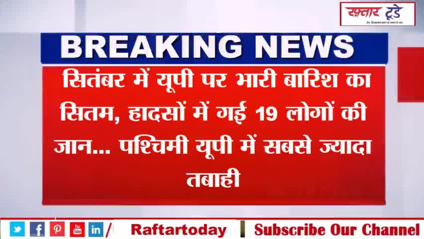 #सितंबर में #यूपी पर भारी #बारिश का सितम, #हादसों में गई #19 लोगों की #जान... #पश्चिमी #यूपी में सबसे ज्यादा #तबाही