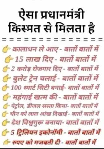 #जुमला पुराण
#झुठ की फैक्ट्री भाजपा 
#भाजपा सिर्फ नफरत के बीज बोना जानती है 
#भाजपा के दो भाई :- बेरोजगारी और महंगाई 
#ना काम ना रोजगार 
वाह रे मोदी सरकार
