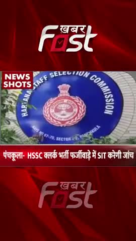 पंचकूला- HSSC क्लर्क भर्ती फर्जीवाड़े में SIT करेगी जांच

#khabarfast #HSSC #clerkrecruitment #panchkula #news