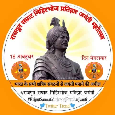 #tweeter_trend_alert 
#राजपूत_सम्राट_मिहिरभोज_प्रतिहार_जयंती 
#RajputSamratMihirbhojPratiharjaynti
#18_अक्टूबर
निवेदन समस्त क्षत्रिय समाज से
 #श्री_राष्ट्रीय_क्षत्रिय_भवानी_सेना