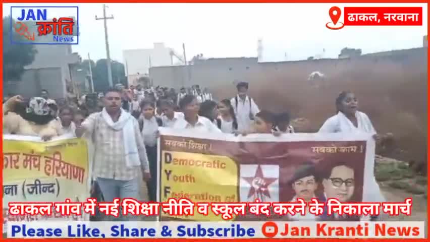 #नरवाना के #ढाकल गांव में छात्रों, नौजवानों, अभिभावकों ने प्रदेश सरकार द्वारा स्कूलों को बन्द करने के खिलाफ निकाला मार्च