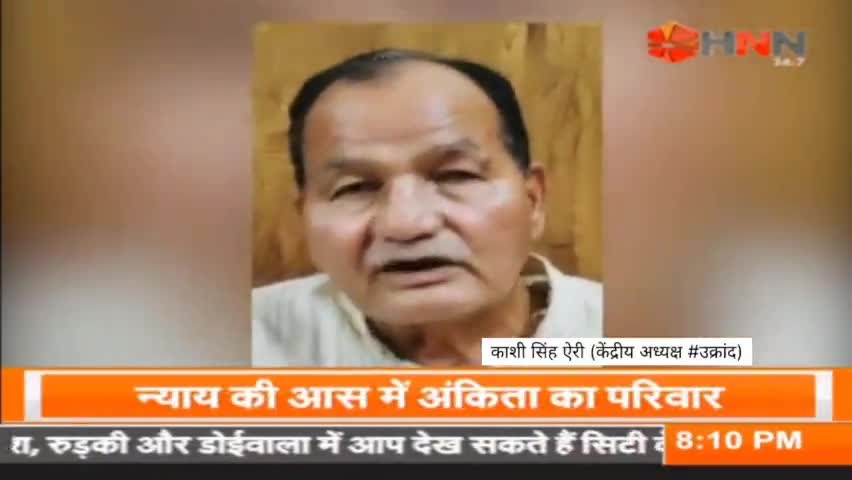 देवभूमि की बेटी अंकिता की मौत और सरकार की सजकता पर #उक्रांद की प्रतिक्रिया... HNN 24×7 पर