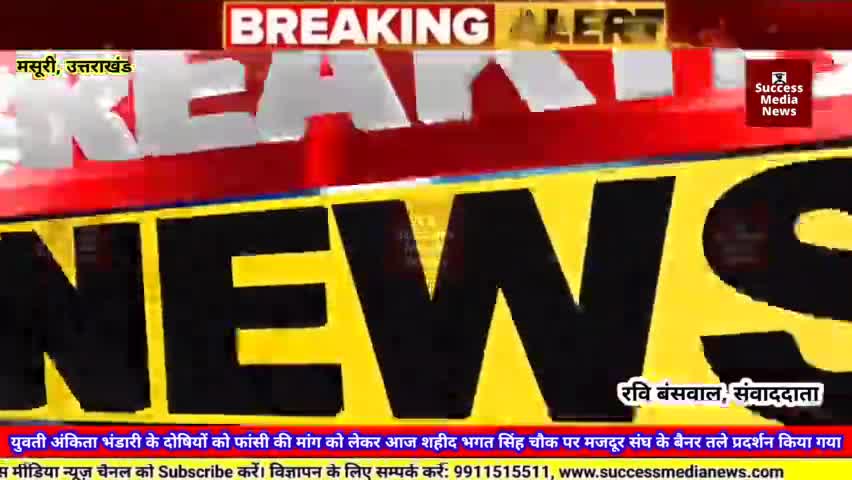 अंकिता भंडारी के हत्यारों को फांसी देने की मांग
#breakingnews  #News #livestream #livenews #live #उत्तराखंड #मसूरी #news