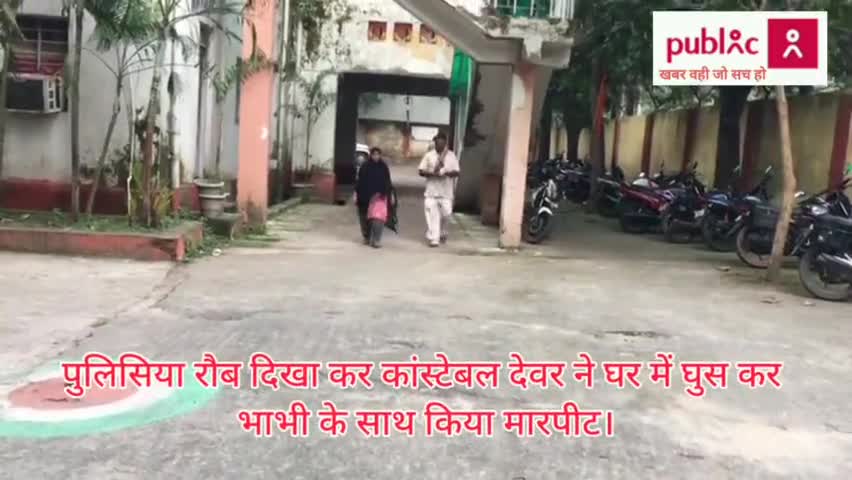 पुलिसिया रौब दिखा कर कांस्टेबल देवर ने घर में घुस कर भाभी के साथ किया मारपीट। #पांडरपाला #धनबाद