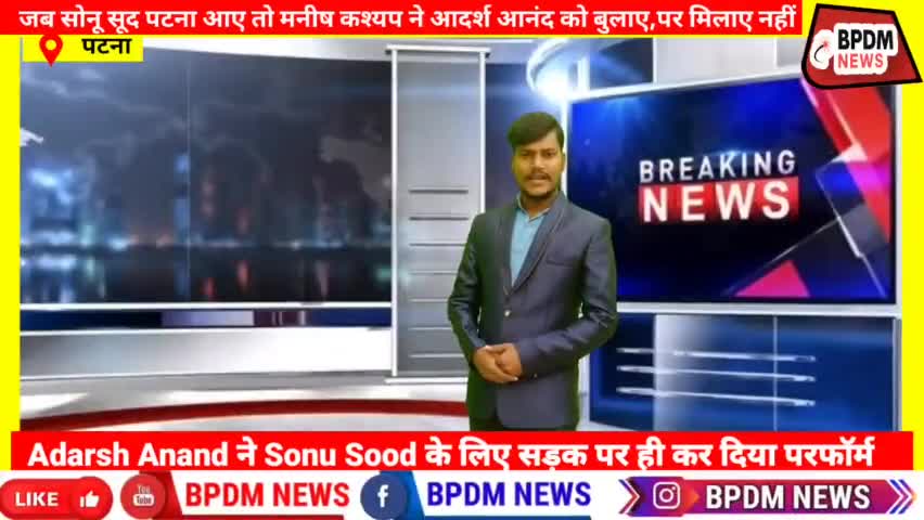 Adarsh Anand ने Sonu Sood के लिए सड़क पर ही कर दिया परफॉर्म | #ManishKashyap Vs #AdarshAnand | #Patna #News #bihar_new